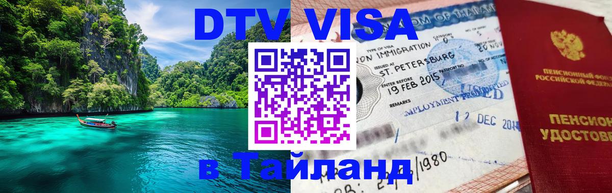 Стоимость и условия DTV визы — оформление в Таиланд под ключ - 04.10.2025 