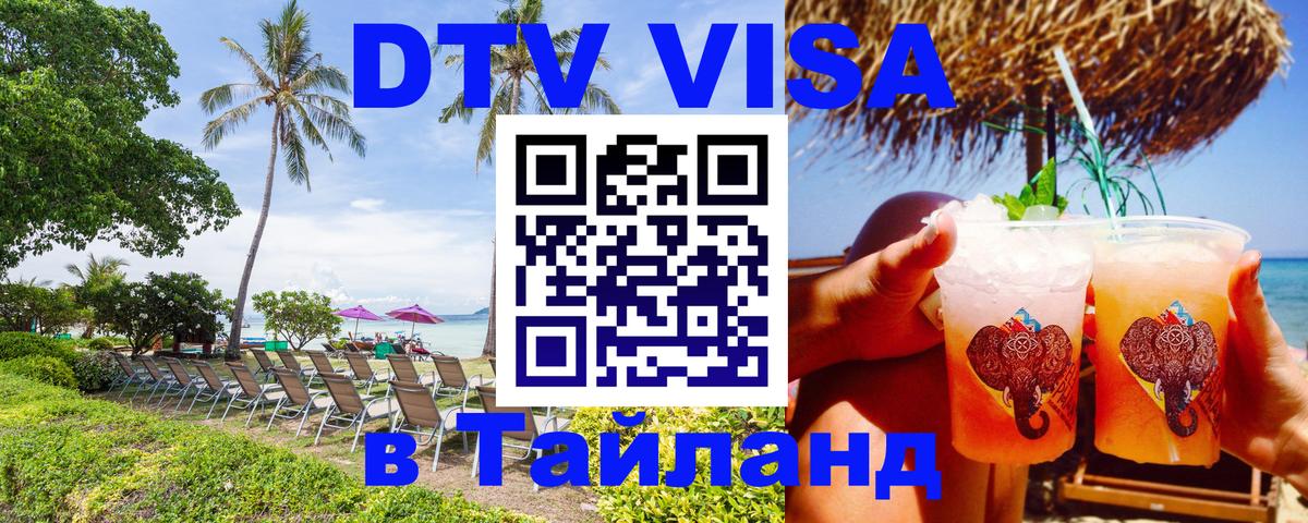 DTV Visa Thailand — прайс и условия, виза без дополнительных документов - Копенгаген  19.11.2025 