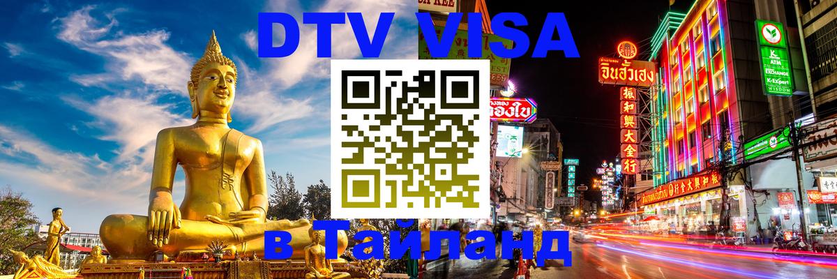 DTV Виза в Тайланд для россиян Копенгаген 